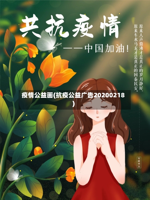 疫情公益画(抗疫公益广告20200218)