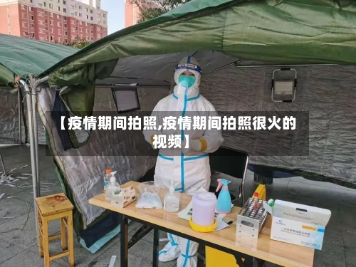 【疫情期间拍照,疫情期间拍照很火的视频】