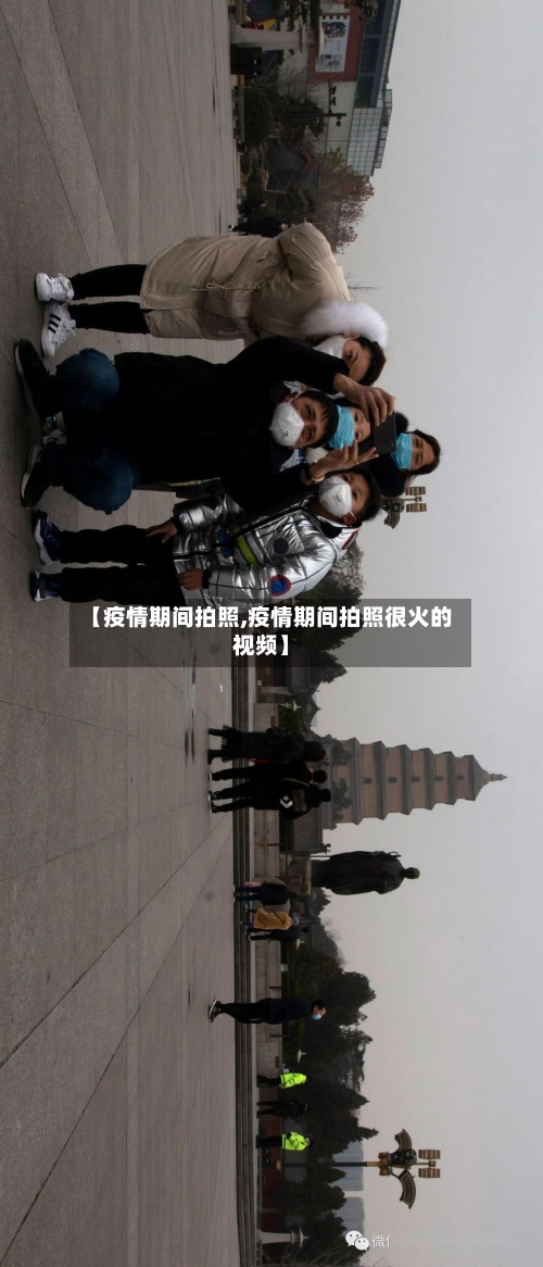 【疫情期间拍照,疫情期间拍照很火的视频】-第3张图片