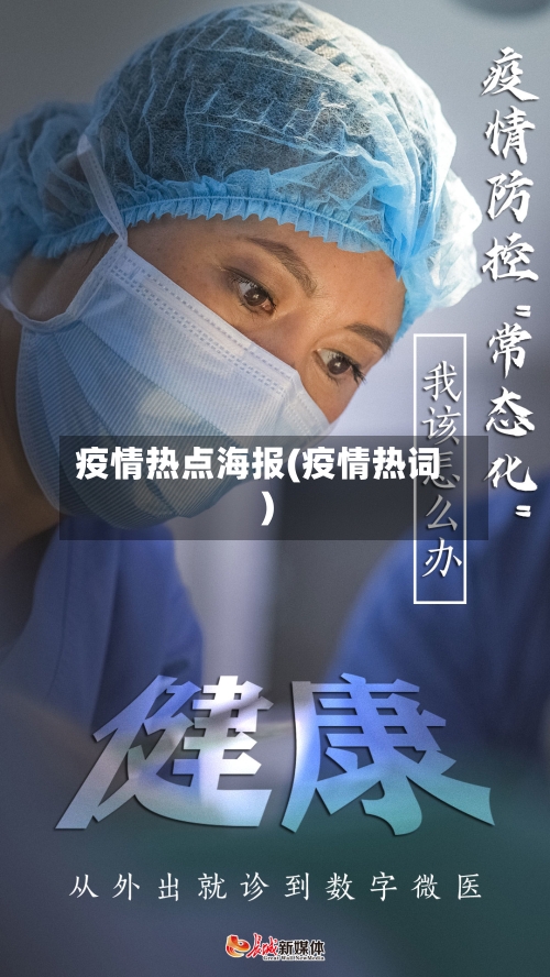 疫情热点海报(疫情热词)-第2张图片
