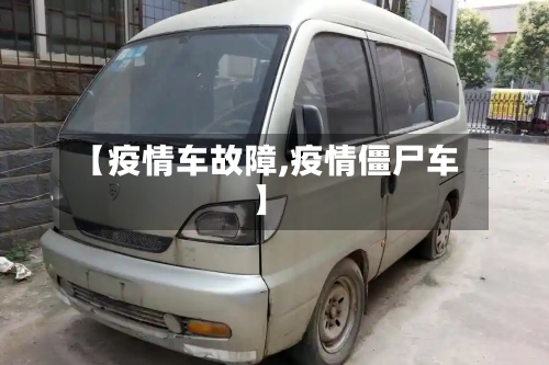 【疫情车故障,疫情僵尸车】-第2张图片