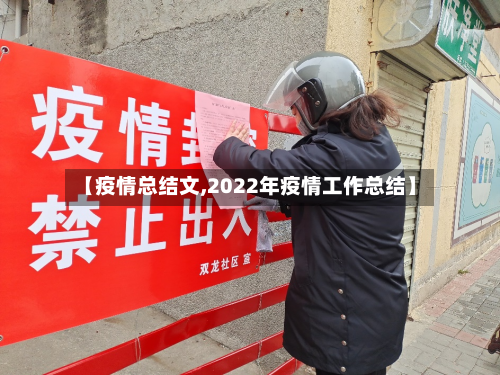 【疫情总结文,2022年疫情工作总结】-第2张图片