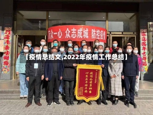 【疫情总结文,2022年疫情工作总结】