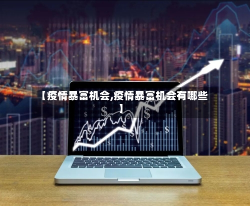 【疫情暴富机会,疫情暴富机会有哪些】