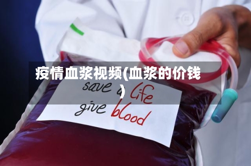 疫情血浆视频(血浆的价钱)-第3张图片