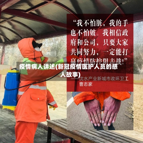 疫情病人讲述(新冠疫情医护人员的感人故事)-第3张图片