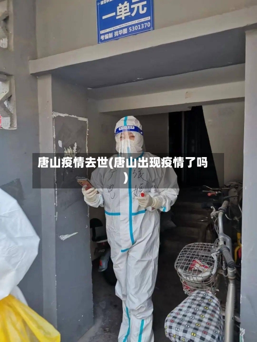 唐山疫情去世(唐山出现疫情了吗)
