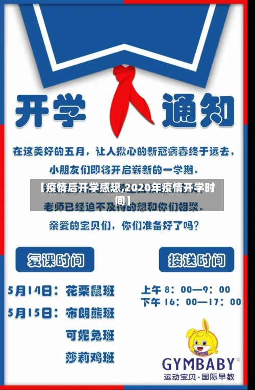 【疫情后开学感想,2020年疫情开学时间】-第2张图片