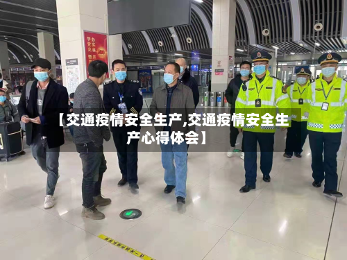 【交通疫情安全生产,交通疫情安全生产心得体会】
