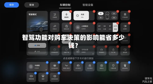 智驾功能对购车决策的影响能省多少钱？-第2张图片