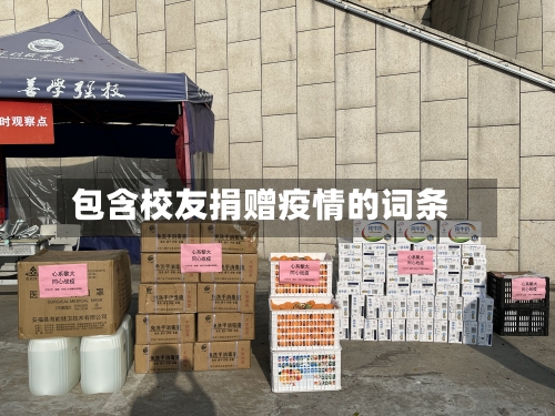 包含校友捐赠疫情的词条