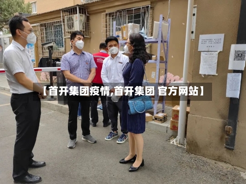 【首开集团疫情,首开集团 官方网站】