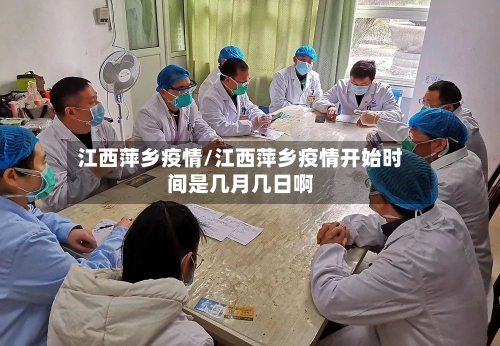 江西萍乡疫情/江西萍乡疫情开始时间是几月几日啊-第2张图片