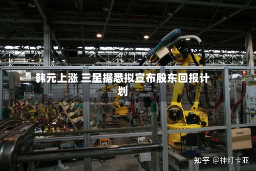 韩元上涨 三星据悉拟宣布股东回报计划