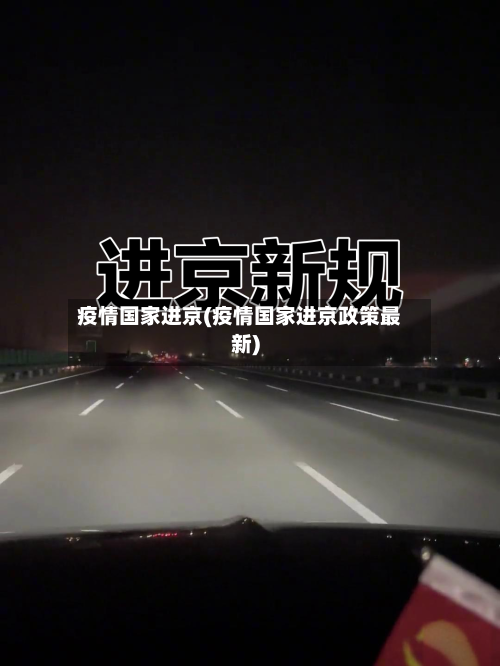 疫情国家进京(疫情国家进京政策最新)-第3张图片