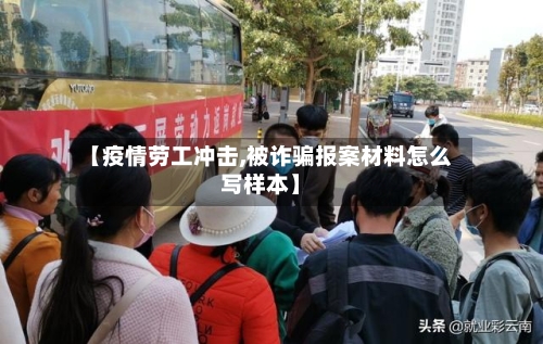 【疫情劳工冲击,被诈骗报案材料怎么写样本】