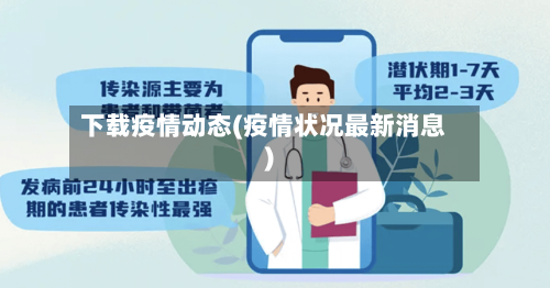 下载疫情动态(疫情状况最新消息)