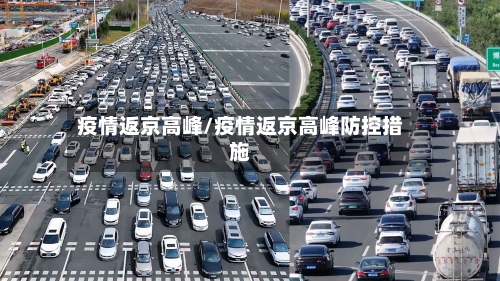 疫情返京高峰/疫情返京高峰防控措施