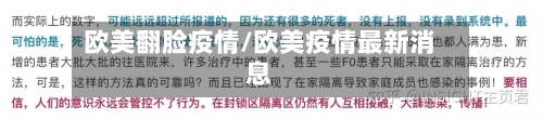 欧美翻脸疫情/欧美疫情最新消息