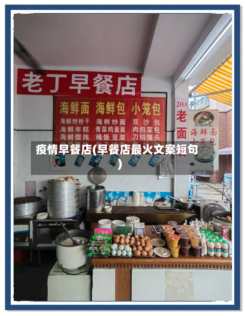 疫情早餐店(早餐店最火文案短句)