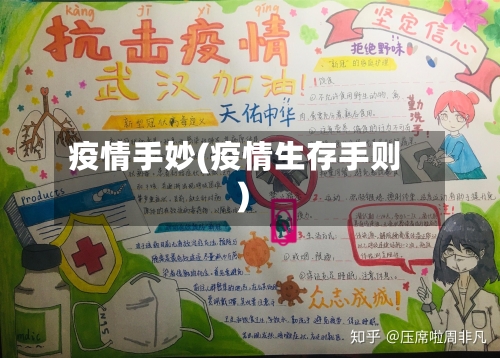 疫情手妙(疫情生存手则)-第2张图片