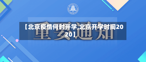【北京疫情何时开学,北京开学时间2020】-第2张图片