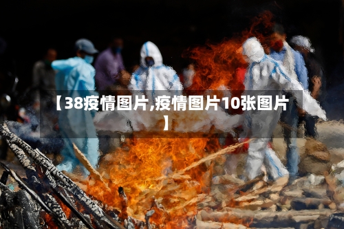 【38疫情图片,疫情图片10张图片】-第3张图片
