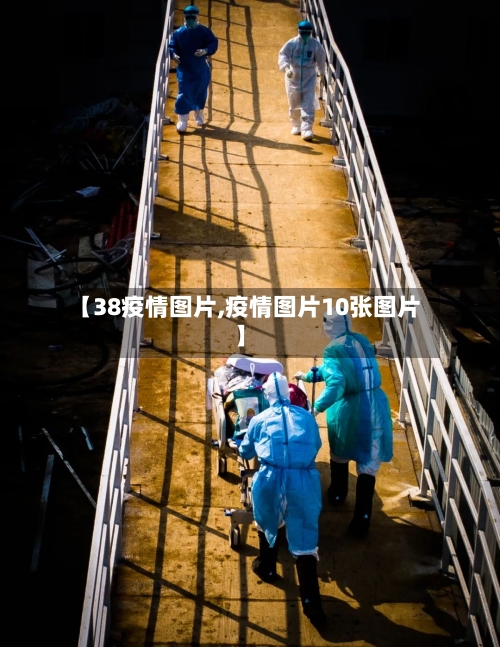 【38疫情图片,疫情图片10张图片】