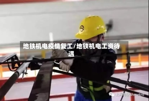 地铁机电疫情复工/地铁机电工资待遇