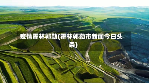 疫情霍林郭勒(霍林郭勒市新闻今日头条)