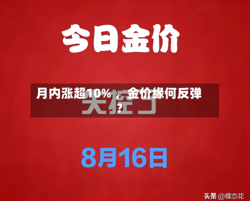 月内涨超10% ，金价缘何反弹？-第3张图片