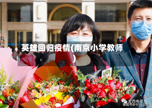 英雄回归疫情(南京小学教师)