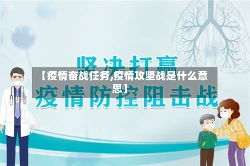 【疫情奋战任务,疫情攻坚战是什么意思】-第2张图片