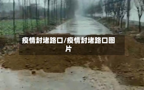 疫情封堵路口/疫情封堵路口图片
