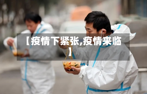 【疫情下紧张,疫情来临】-第2张图片