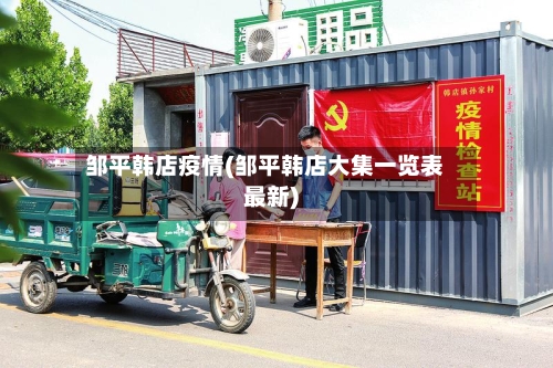 邹平韩店疫情(邹平韩店大集一览表最新)