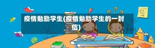 疫情勉励学生(疫情勉励学生的一封信)