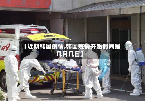【近期韩国疫情,韩国疫情开始时间是几月几日】-第2张图片