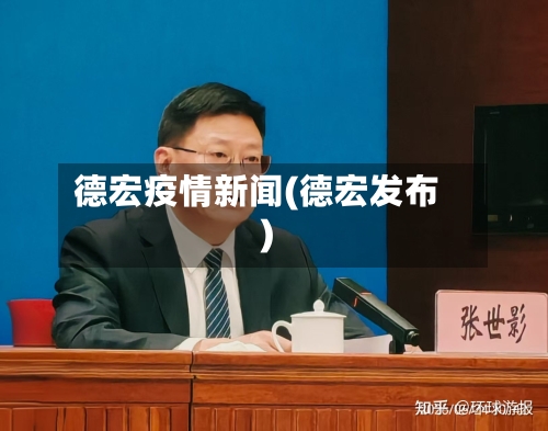 德宏疫情新闻(德宏发布)-第3张图片