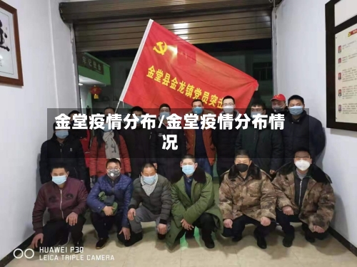 金堂疫情分布/金堂疫情分布情况-第3张图片