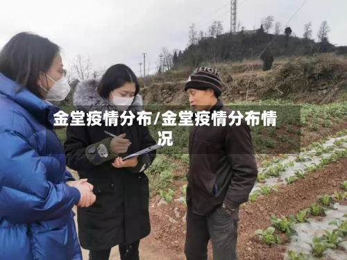 金堂疫情分布/金堂疫情分布情况-第2张图片