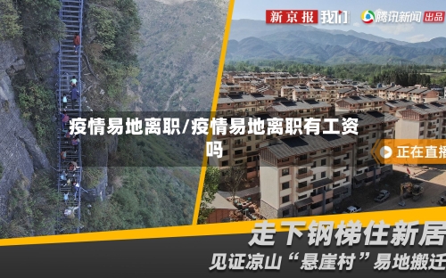 疫情易地离职/疫情易地离职有工资吗
