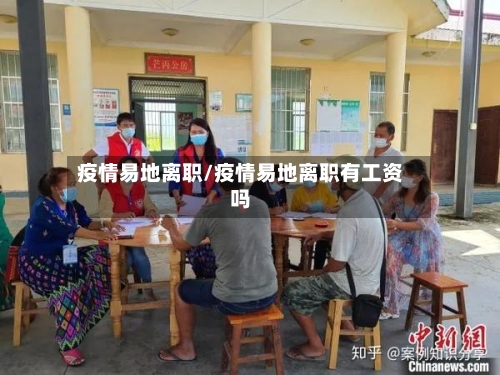 疫情易地离职/疫情易地离职有工资吗-第3张图片