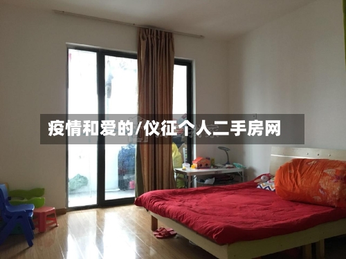 疫情和爱的/仪征个人二手房网