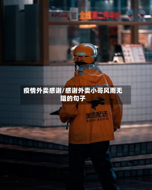 疫情外卖感谢/感谢外卖小哥风雨无阻的句子-第2张图片