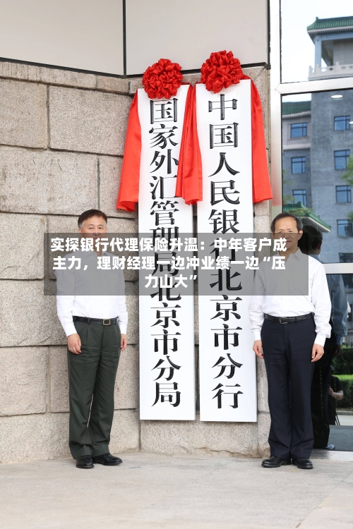 实探银行代理保险升温：中年客户成主力，理财经理一边冲业绩一边“压力山大”-第3张图片