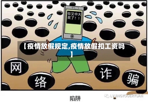 【疫情放假规定,疫情放假扣工资吗】-第3张图片