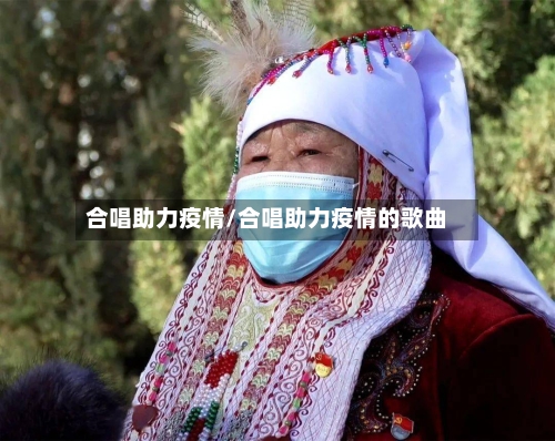 合唱助力疫情/合唱助力疫情的歌曲-第2张图片