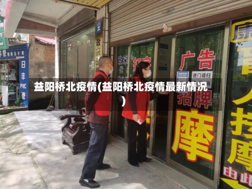 益阳桥北疫情(益阳桥北疫情最新情况)