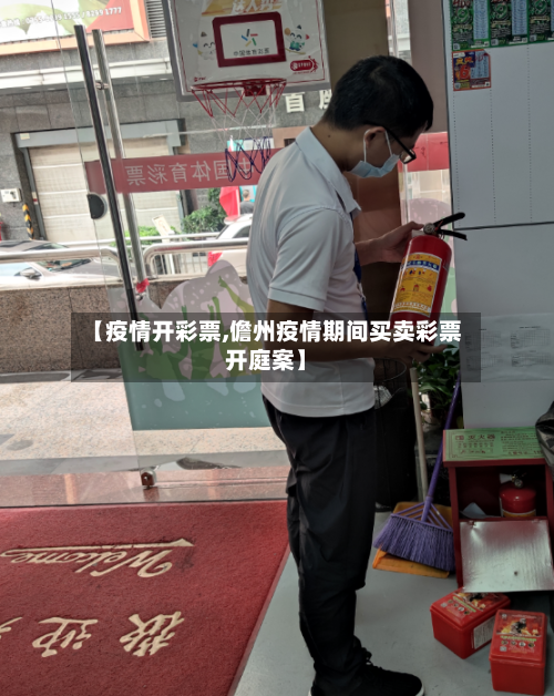 【疫情开彩票,儋州疫情期间买卖彩票开庭案】-第2张图片